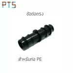 ข้อต่อ PE 20 mm (100)